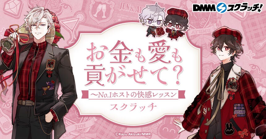 人気BLコミック『お金も愛も貢がせて？～No.1ホストの快感レッスン』がDMMスクラッチに初登場！描き下ろしイラストを使用した限定グッズのラインナップ公開