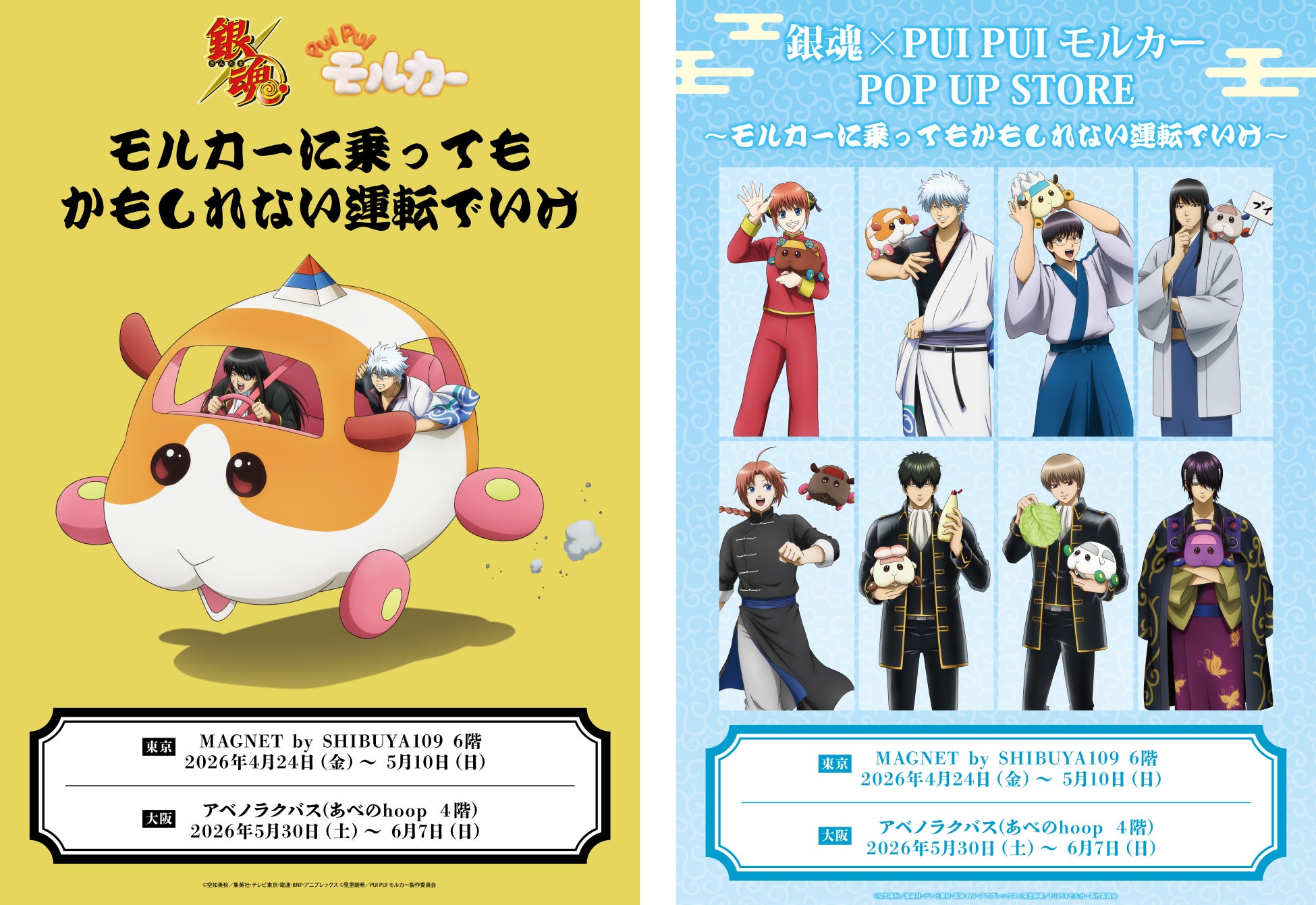 『銀魂』と『PUI PUI モルカー』のコラボグッズ販売「銀魂×PUI PUI モルカー　POP UP STORE　～モルカーに乗ってもかもしれない運転でいけ～」