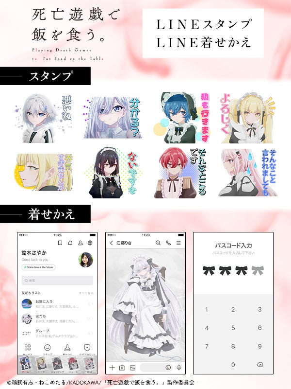 TVアニメ『死亡遊戯で飯を食う。』LINEスタンプ・着せかえ　配信開始のお知らせ
