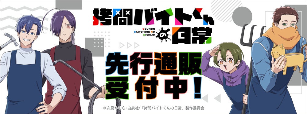 TVアニメ「拷問バイトくんの日常」より新商品が発売！