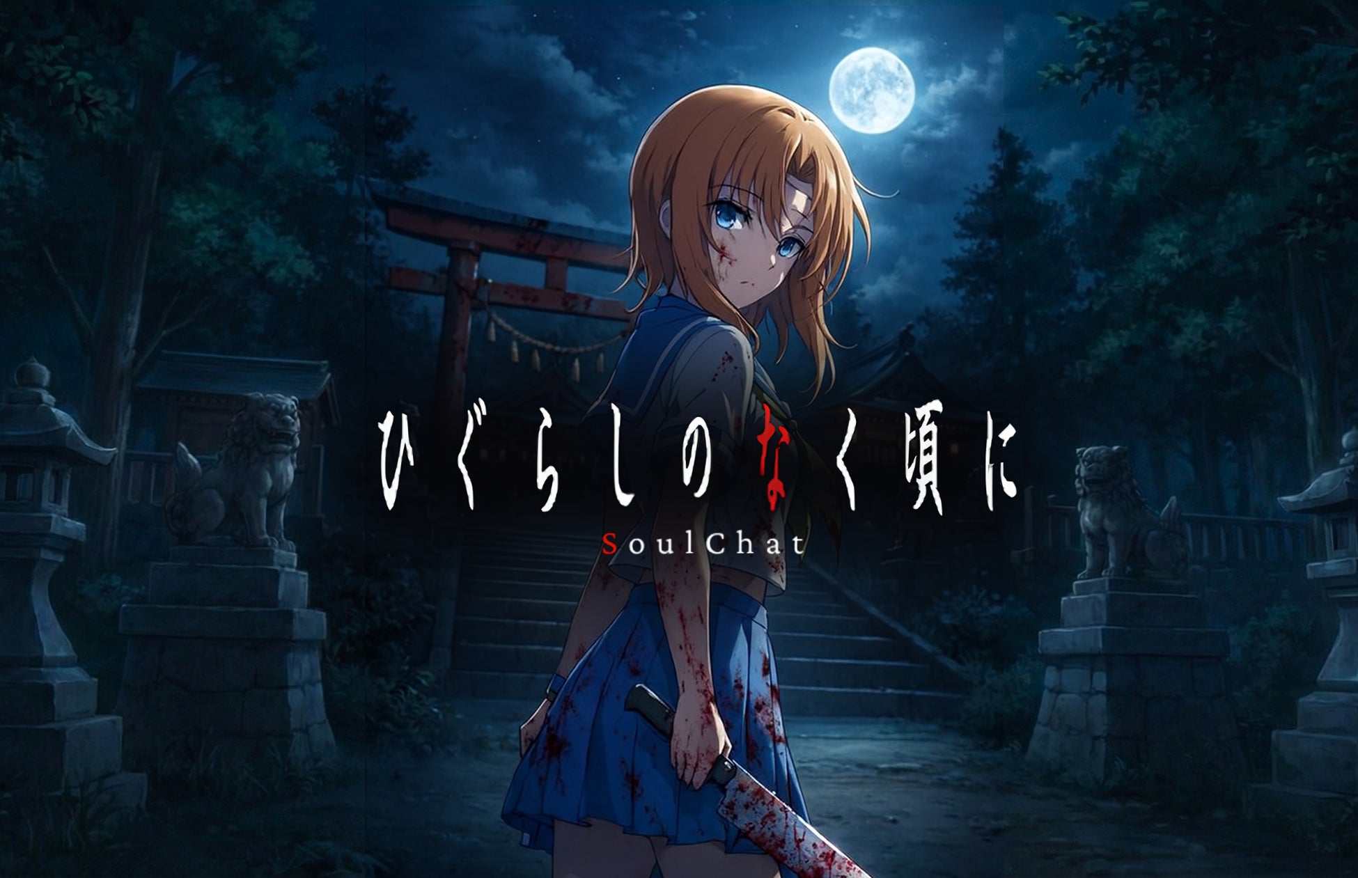 「ひぐらしのなく頃に」のSoulChat 製作決定のお知らせ