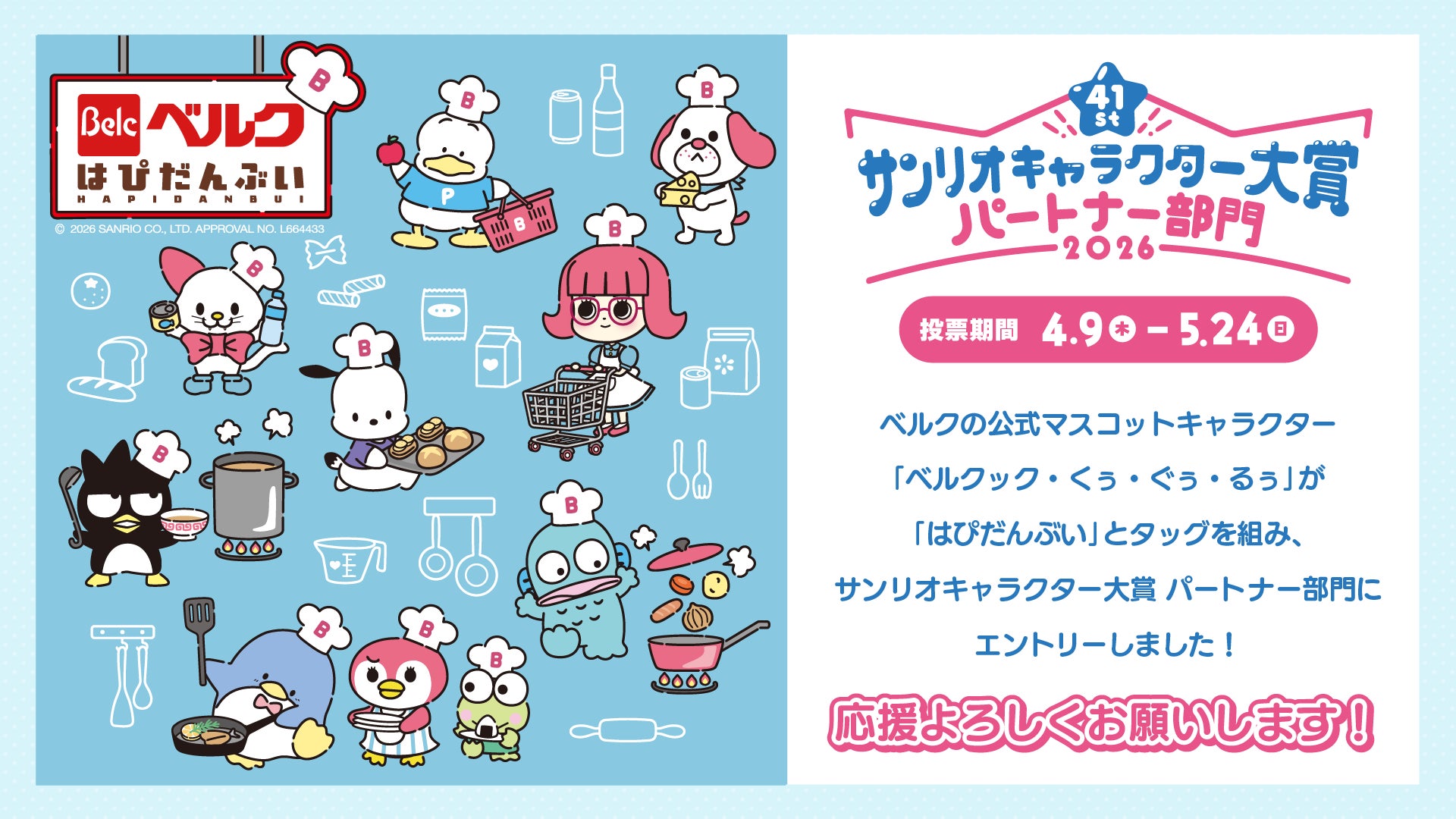 ベルクが「2026年サンリオキャラクター大賞 パートナー部門」に初エントリー！