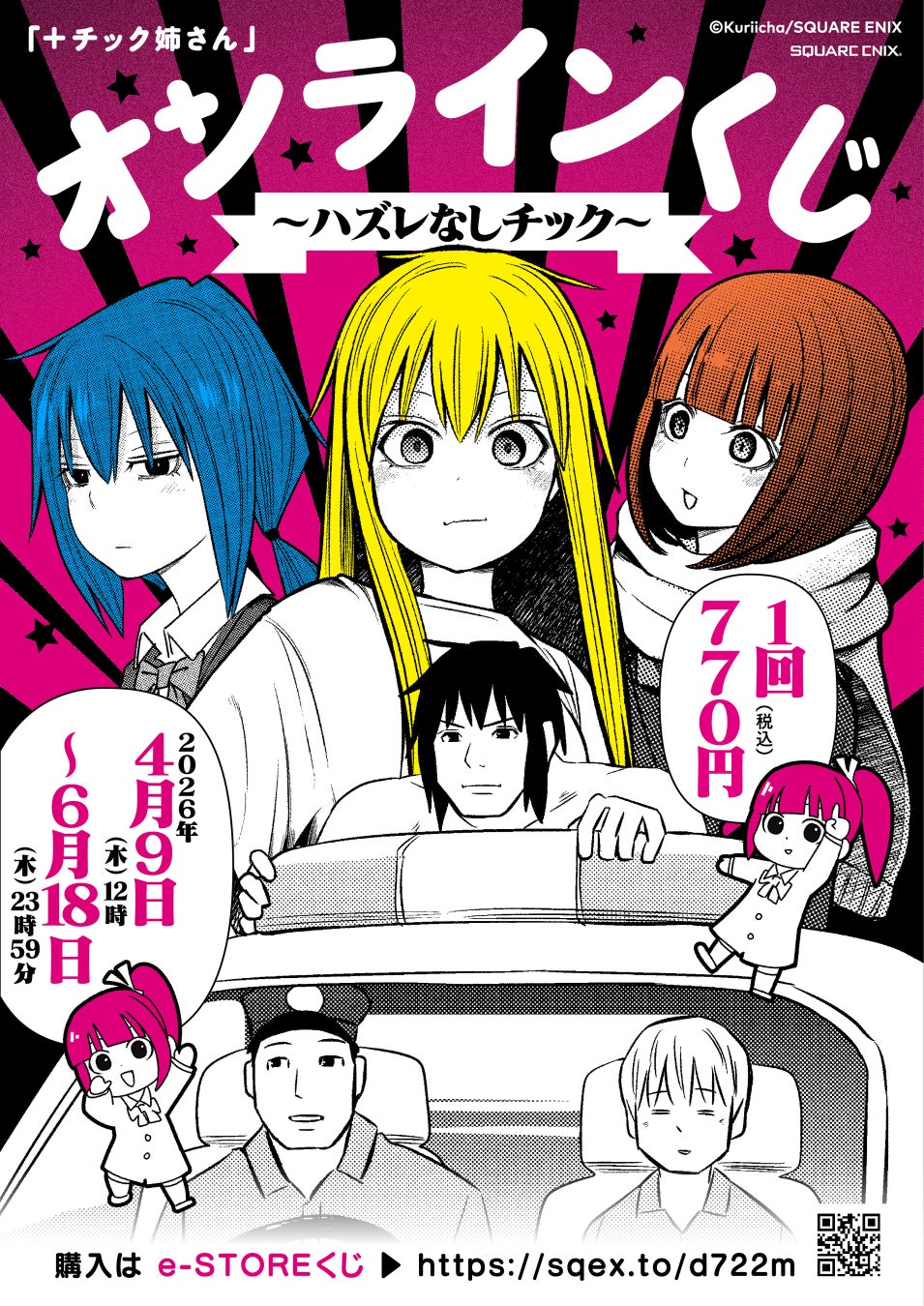 「+チック姉さん」オンラインくじ～ハズレなしチック～予約受付開始！