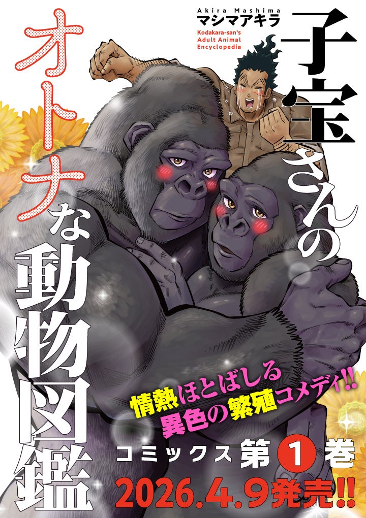 ゾウの“あの能力”とは――？動物の”性”に向き合う異色の繁殖コメディ　『子宝さんのオトナな動物図鑑』第１巻が本日発売！