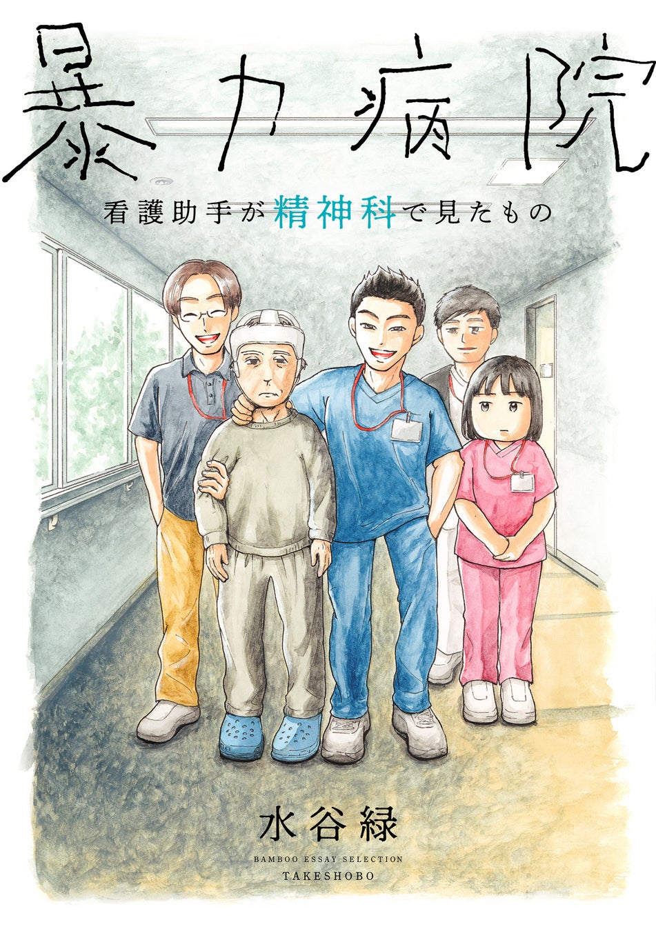 その病院では一番の働き者でやさしい人が患者に暴力をふるっていた。『暴力病院　看護助手が精神科で見たもの』4月9日発売！！
