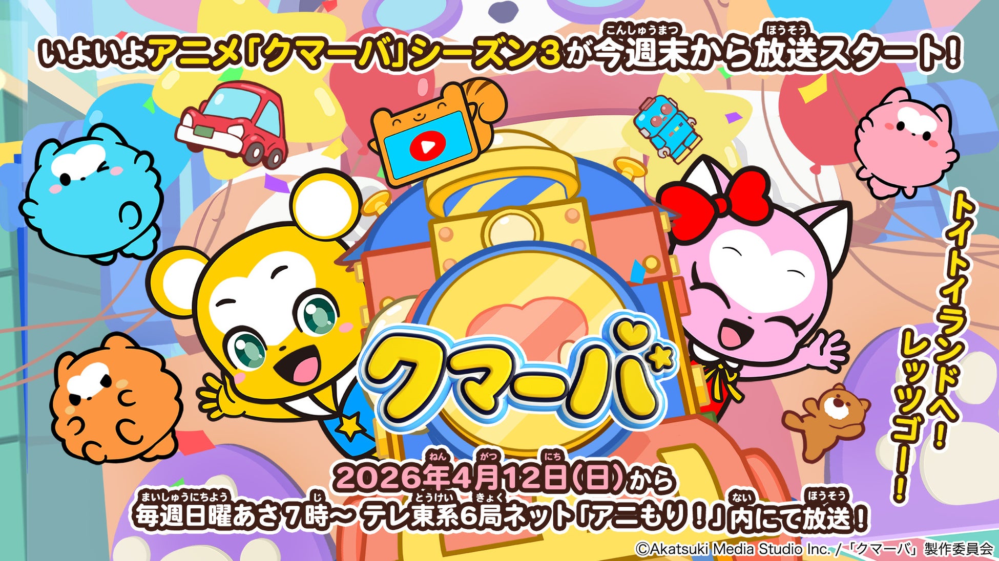 TVアニメ「クマーバ」シーズン３が週末4月12日（日）朝7時よりテレ東系6局ネット「アニもり！」内にて放送スタート！先行カットも公開！