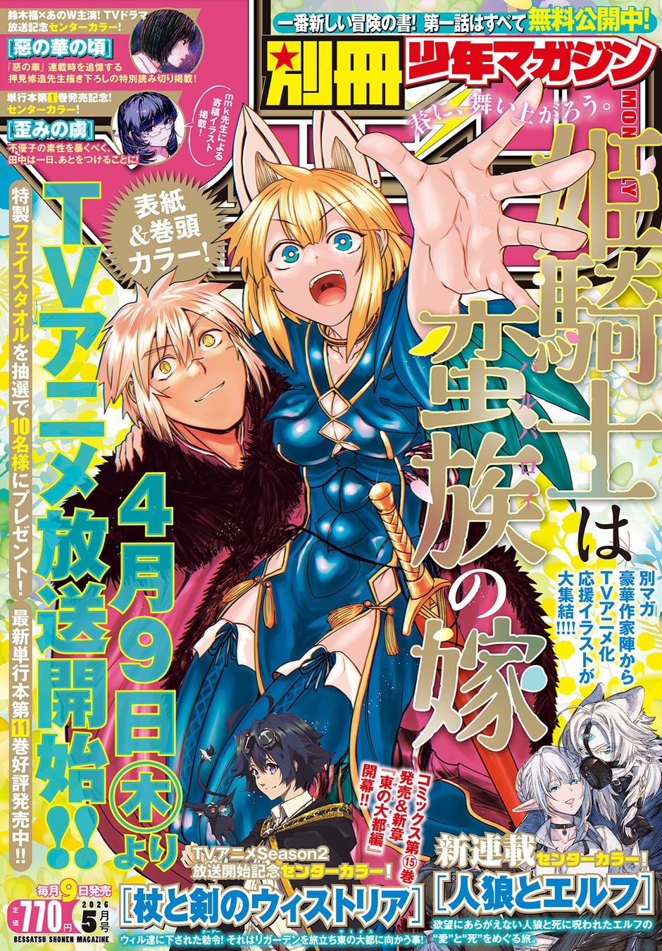 「別マガ」5月号本日発売！表紙はTVアニメ放送開始間近の『姫騎士は蛮族の嫁』