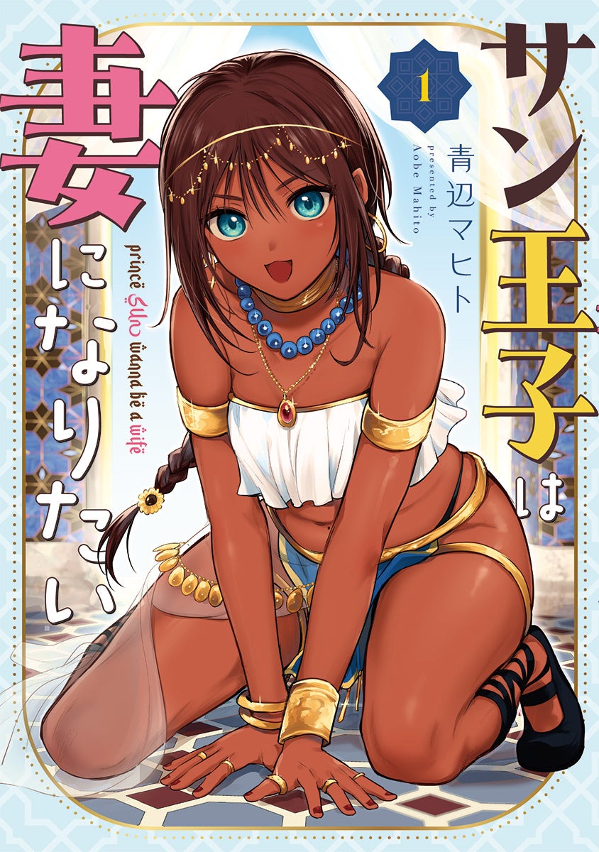 伊瀬茉莉也さん・堀江瞬さんによるボイスドラマも！『サン王子は妻になりたい』コミックス1巻が4月9日発売