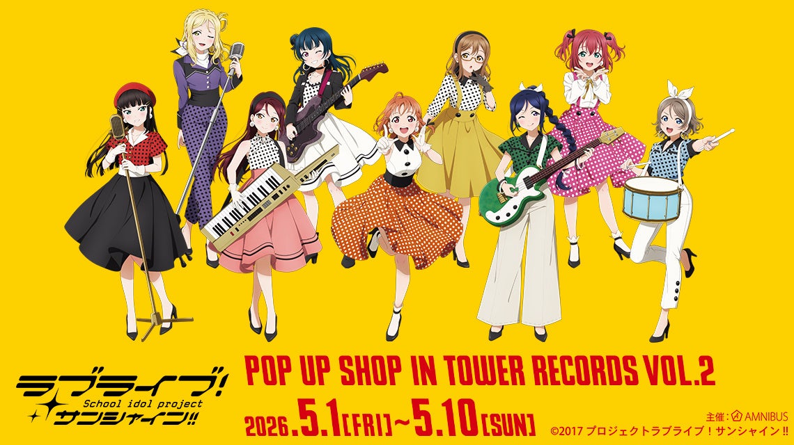 「『ラブライブ！サンシャイン!!』 POP UP SHOP in TOWER RECORDS vol.2」が開催決定！