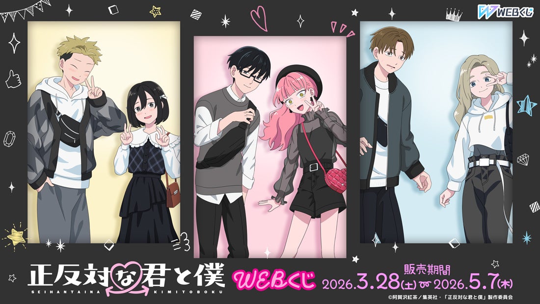 【店頭＆オンラインで同時販売】限定グッズが当たる！TVアニメ『正反対な君と僕』 WEBくじ販売中!