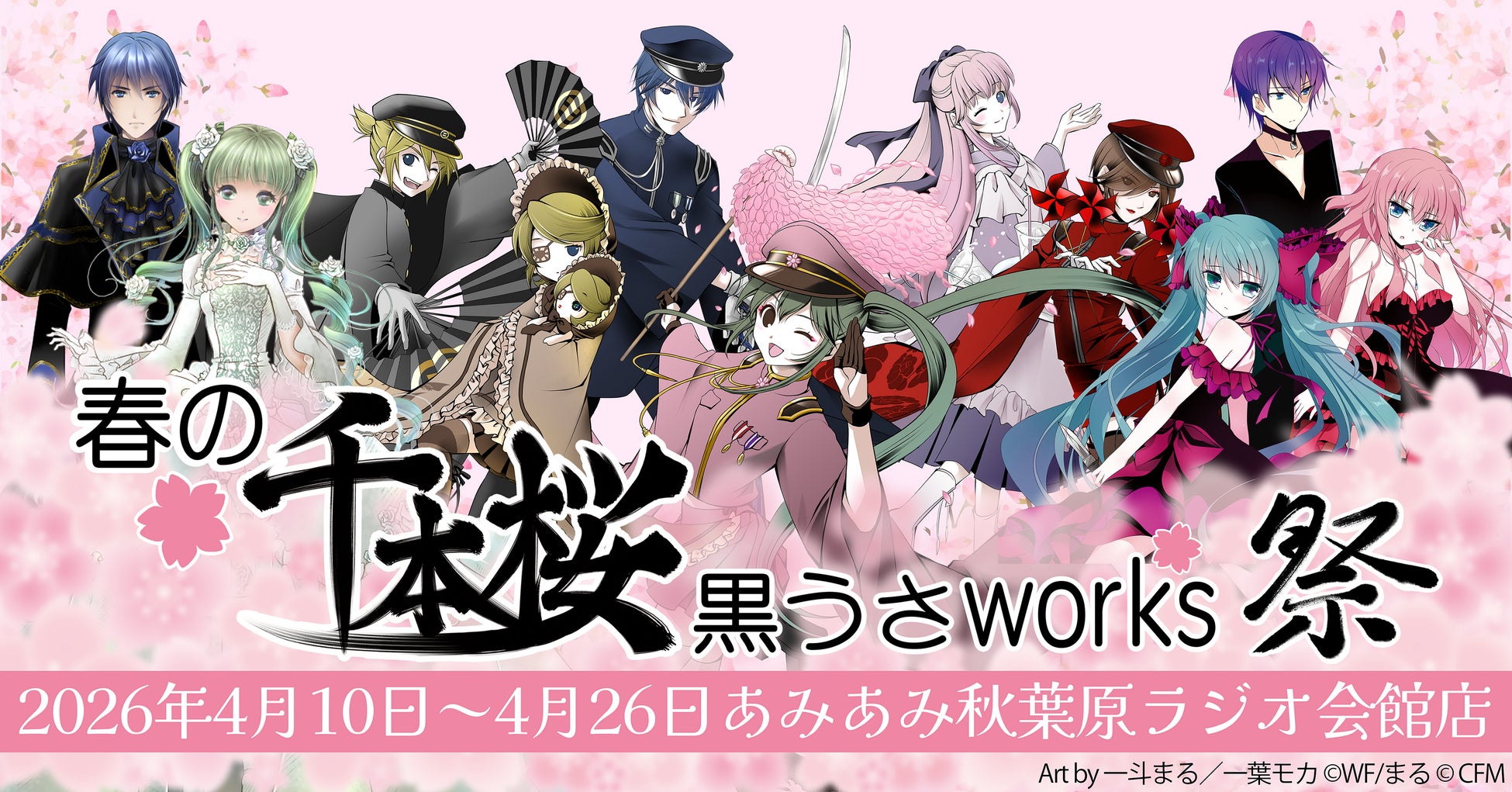 『春の千本桜 黒うさworks祭』が、「あみあみ秋葉原ラジオ会館店」にて開催！黒うさP楽曲関連の新商品含むグッズを販売。
