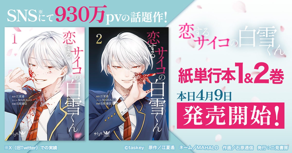 『恋するサイコの白雪くん』紙単行本、本日4月9日より発売開始！