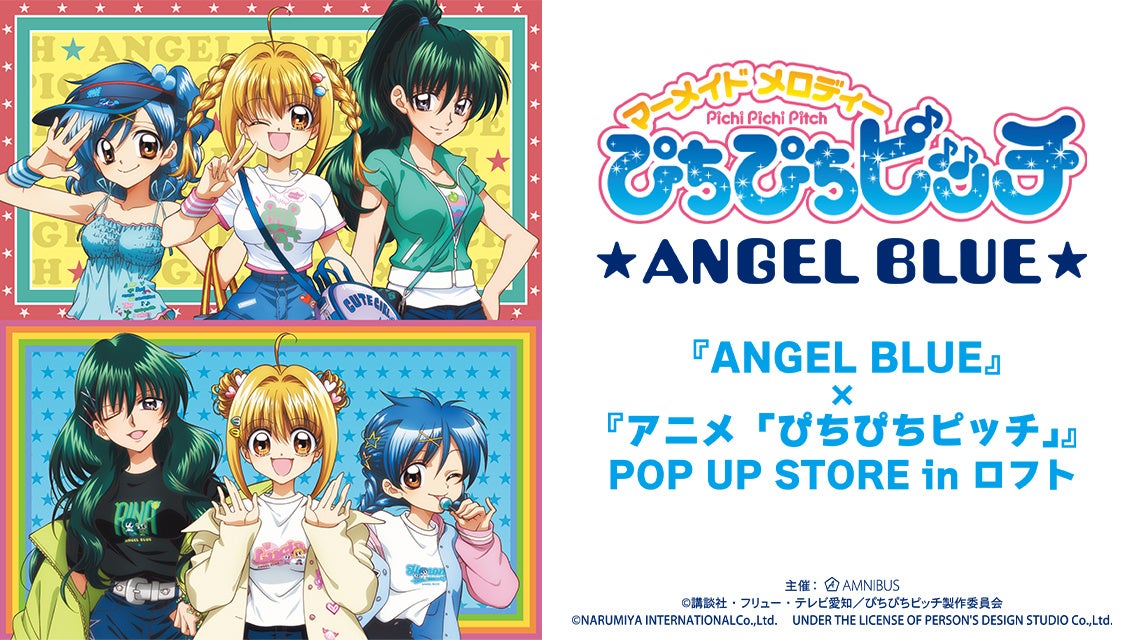 『ANGEL BLUE』×『アニメ「ぴちぴちピッチ」』POP UP STORE in ロフトの開催が決定！