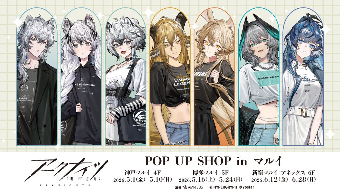 「『アークナイツ』POP UP SHOP in マルイ」の開催が決定！