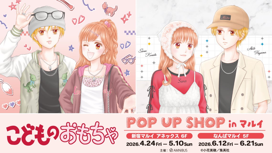 「こどものおもちゃ POP UP SHOP in マルイ」の開催が決定！