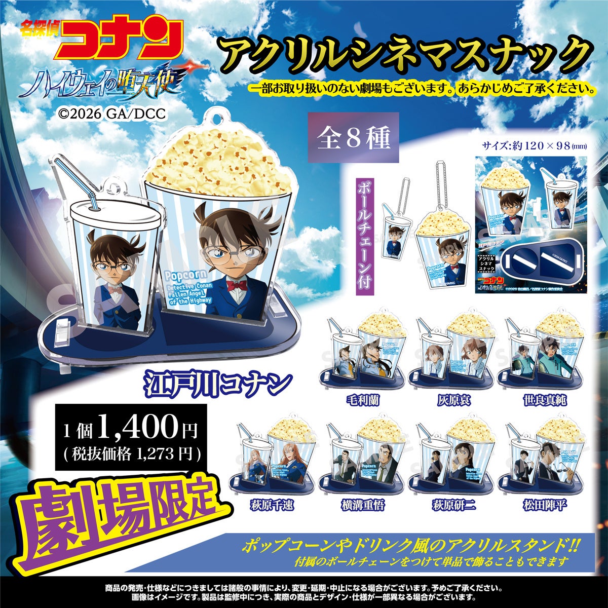 【劇場限定商品】劇場版『名探偵コナン ハイウェイの堕天使』のアクリルシネマスナックが全国の主要劇場にて発売決定!!