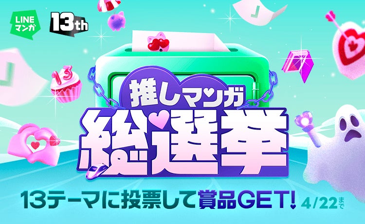 風間俊介さん、超特急・アロハさん&リョウガさんが語りたいテーマも！「LINEマンガ13周年！推しマンガ総選挙」全13テーマで投票開始