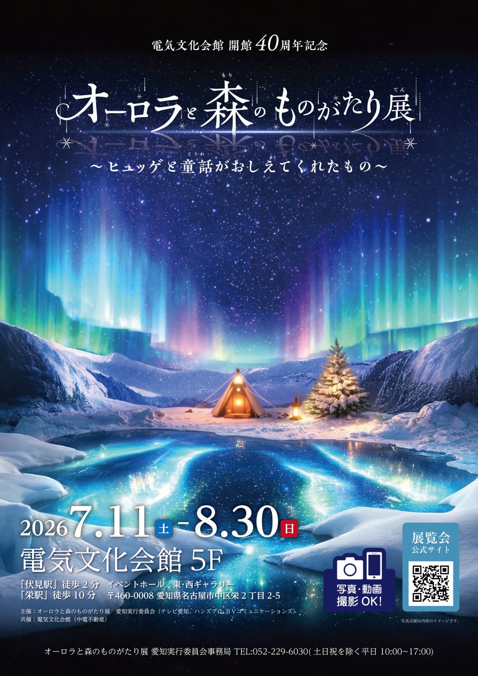 電気文化会館 開館40周年記念 『オーロラと森のものがたり展』～ヒュッゲと童話がおしえてくれたもの～　開催決定！