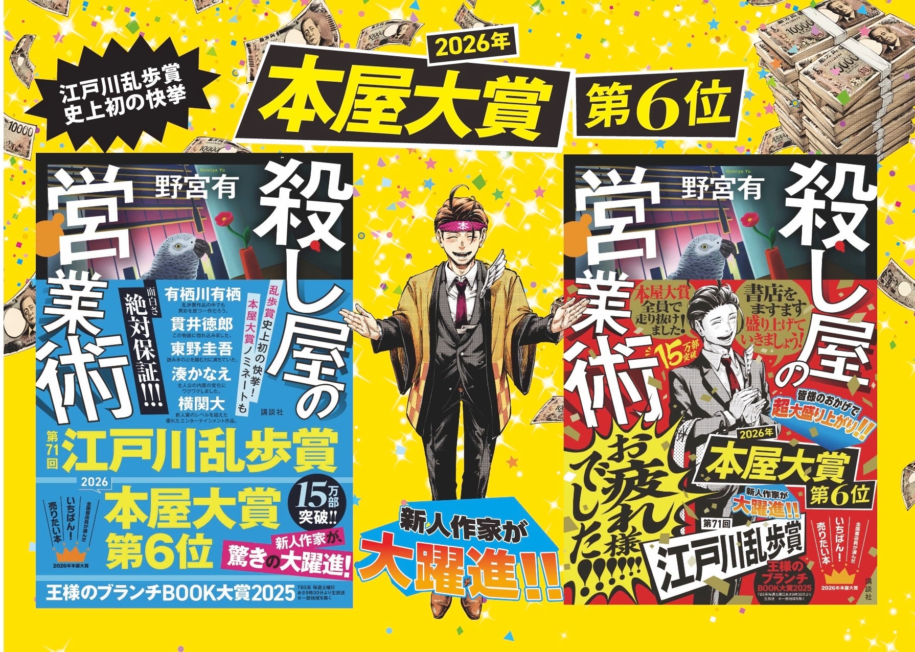 新人作家が異例の本屋大賞6位！　第2巻『殺し屋の出世術』7月末発売＆漫画化決定。15万部突破の大ヒット記録中！