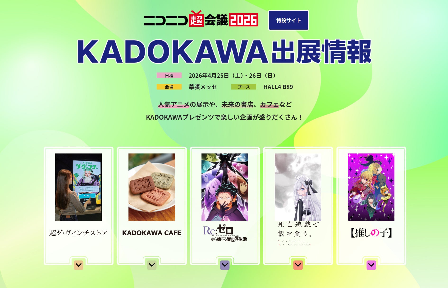 「ニコニコ超会議2026」に今年もKADOKAWAが出展　書店＆カフェ＆アニメの多彩な企画を展開！