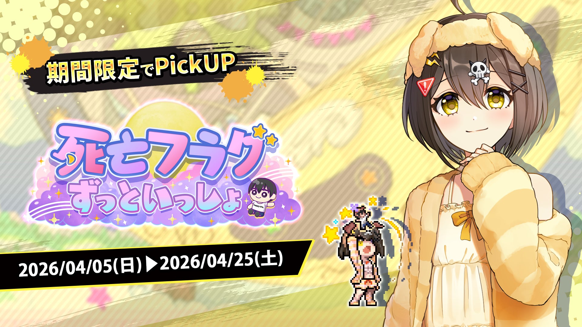 『この世界には死亡フラグが多すぎる！』にて「死亡フラグ生誕祭2026」が開催中