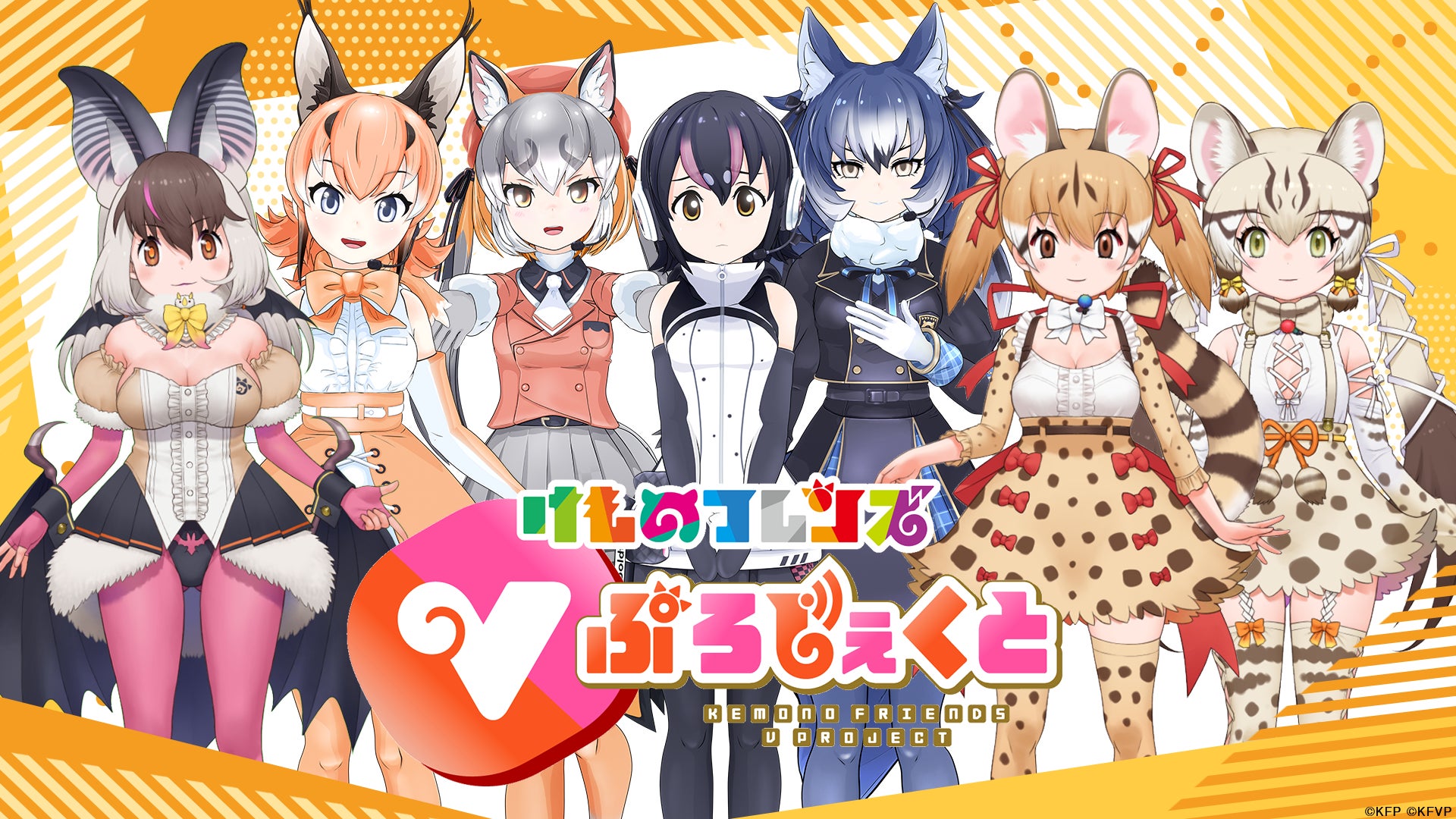 祝5周年！けものフレンズVぷろじぇくと、新フレンズ募集開始！けもVふぁんみ〜てぃんぐ「え゛え゛や゛ん゛!」の開催も！