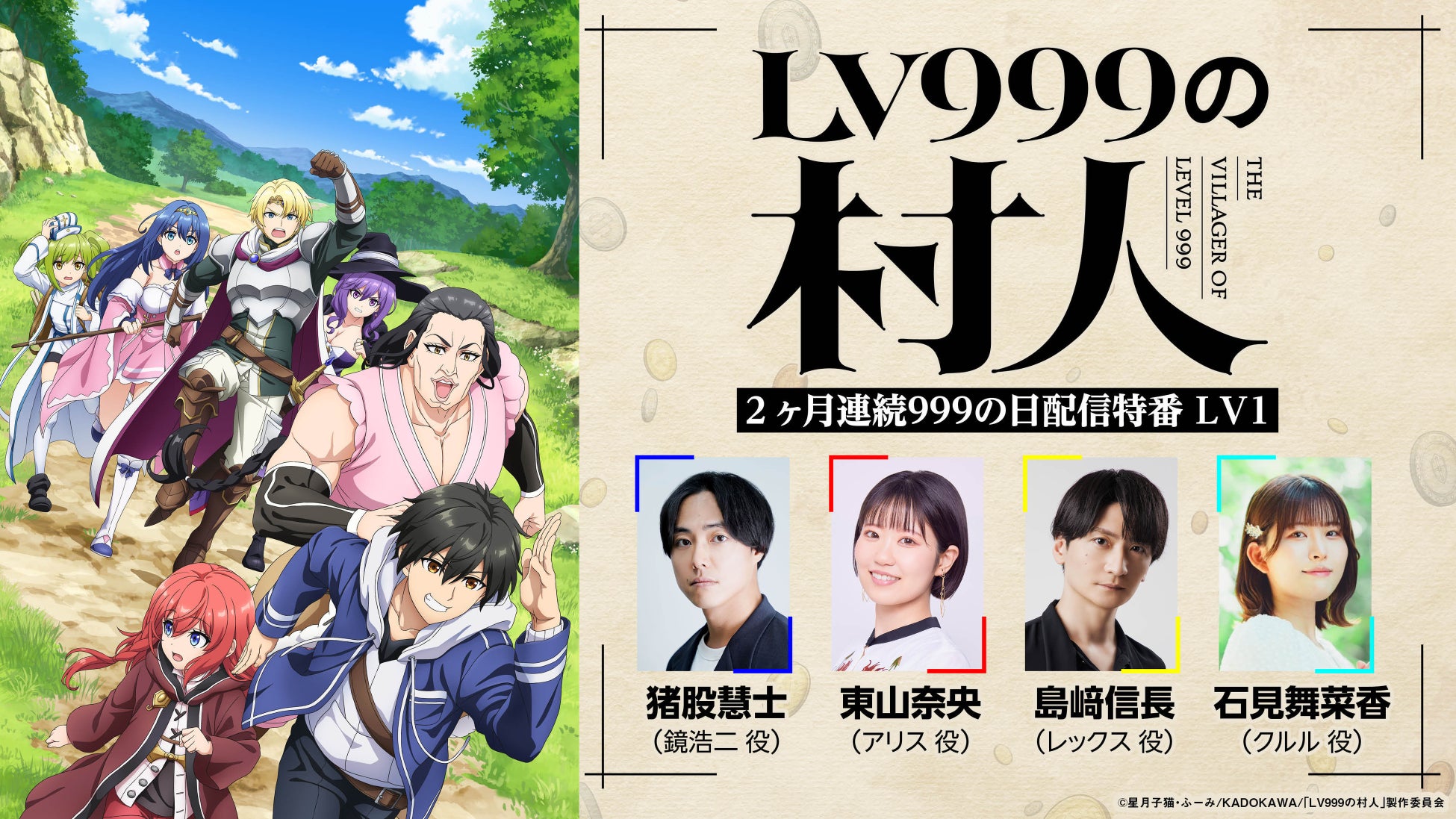 TVアニメ『LV999の村人』2ヶ月連続配信特番の配信決定！新キャストにメノウ役：梅原裕一郎が決定！キャラ紹介＆キャストコメントも解禁！