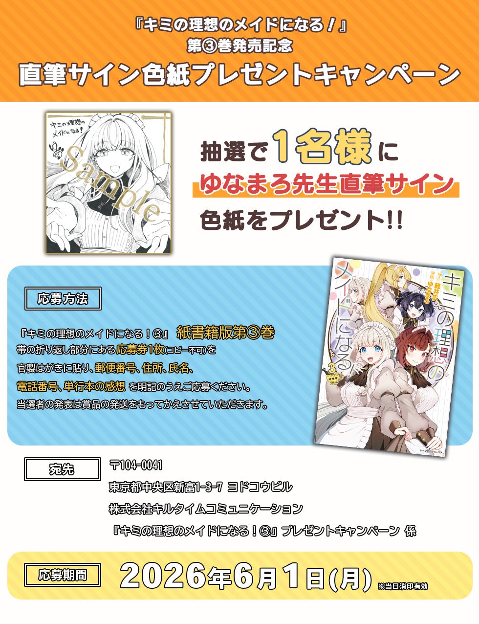 シャイニーコミックス『キミの理想のメイドになる！3』発売記念【ゆなまろ先生直筆サイン色紙プレゼントキャンペーン】開催！ぼっちな御曹司とメイド達の甘～いご奉仕メイドラブコメ最終巻！