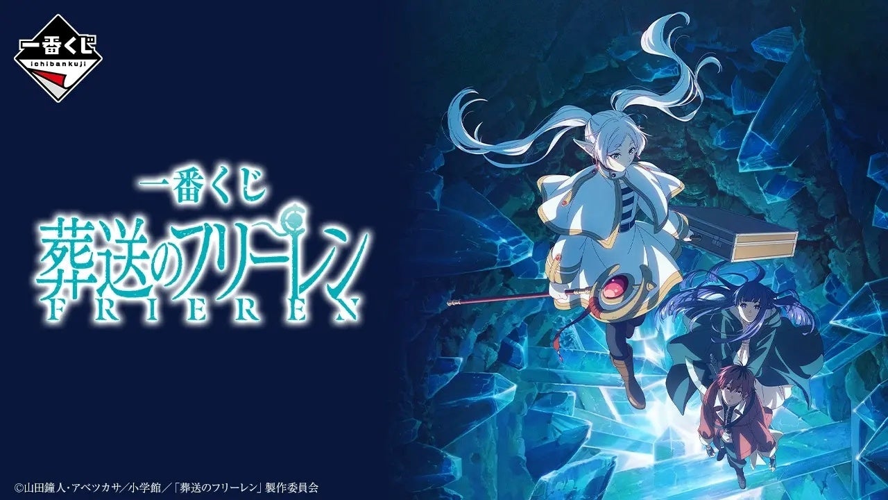 新作「一番くじ 葬送のフリーレン」を発売！全高約27cm、圧倒的スケールの「フリーレン フィギュア」が登場！作品の世界観を凝縮した豪華ラインアップ