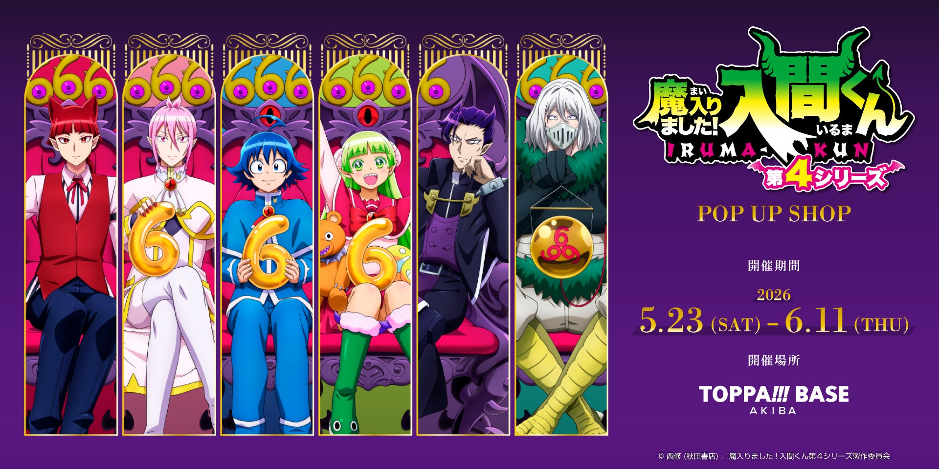 TOPPAN、コンテンツの新たな魅力発信ショップ「TOPPA!!! BASE AKIBA」でアニメ「魔入りました！入間くん」とコラボ実施