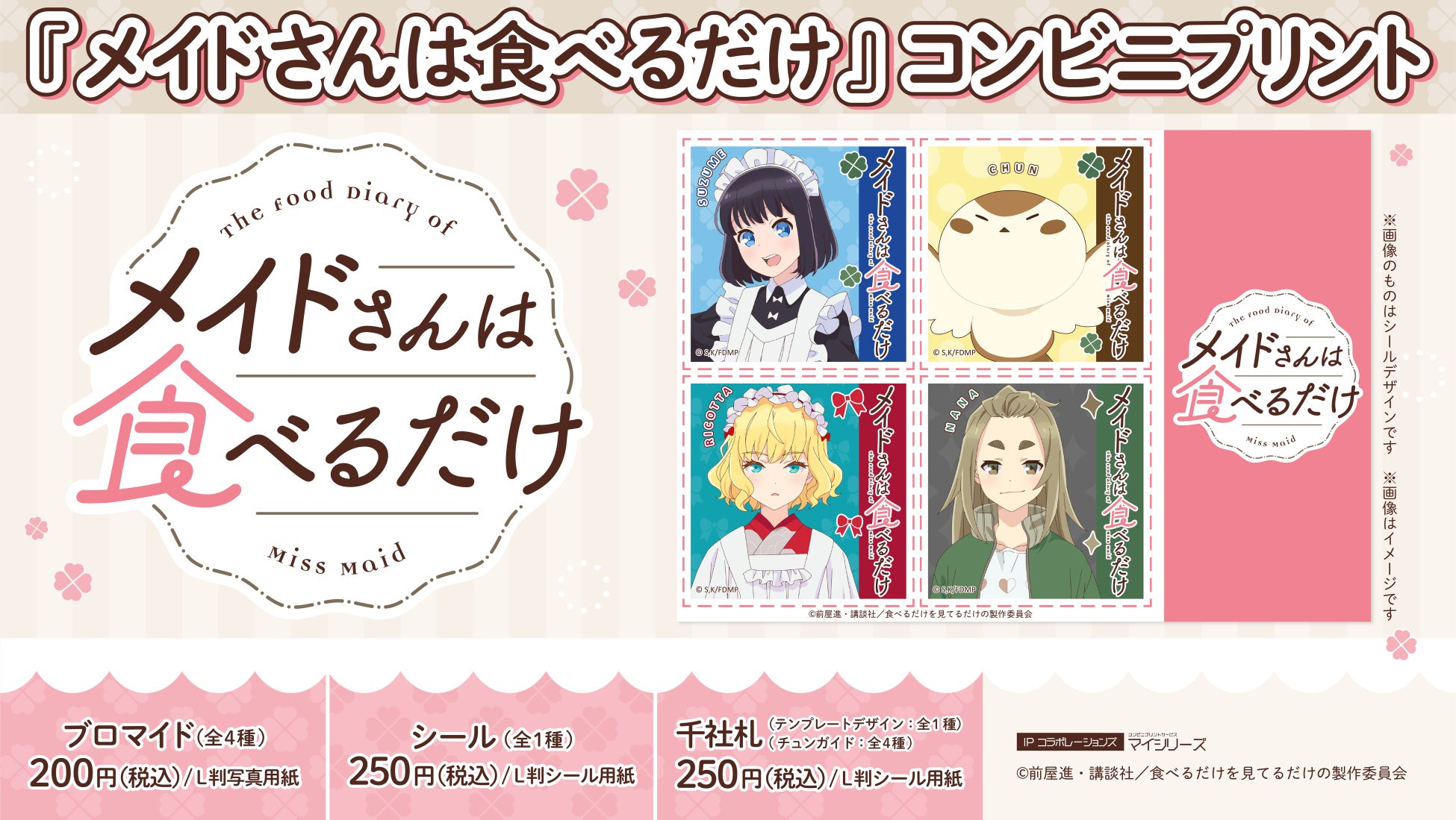 TVアニメ『メイドさんは食べるだけ』コンビニプリントにキャラクター達がデザインされた限定ブロマイド＆シール＆千社札が登場しました！