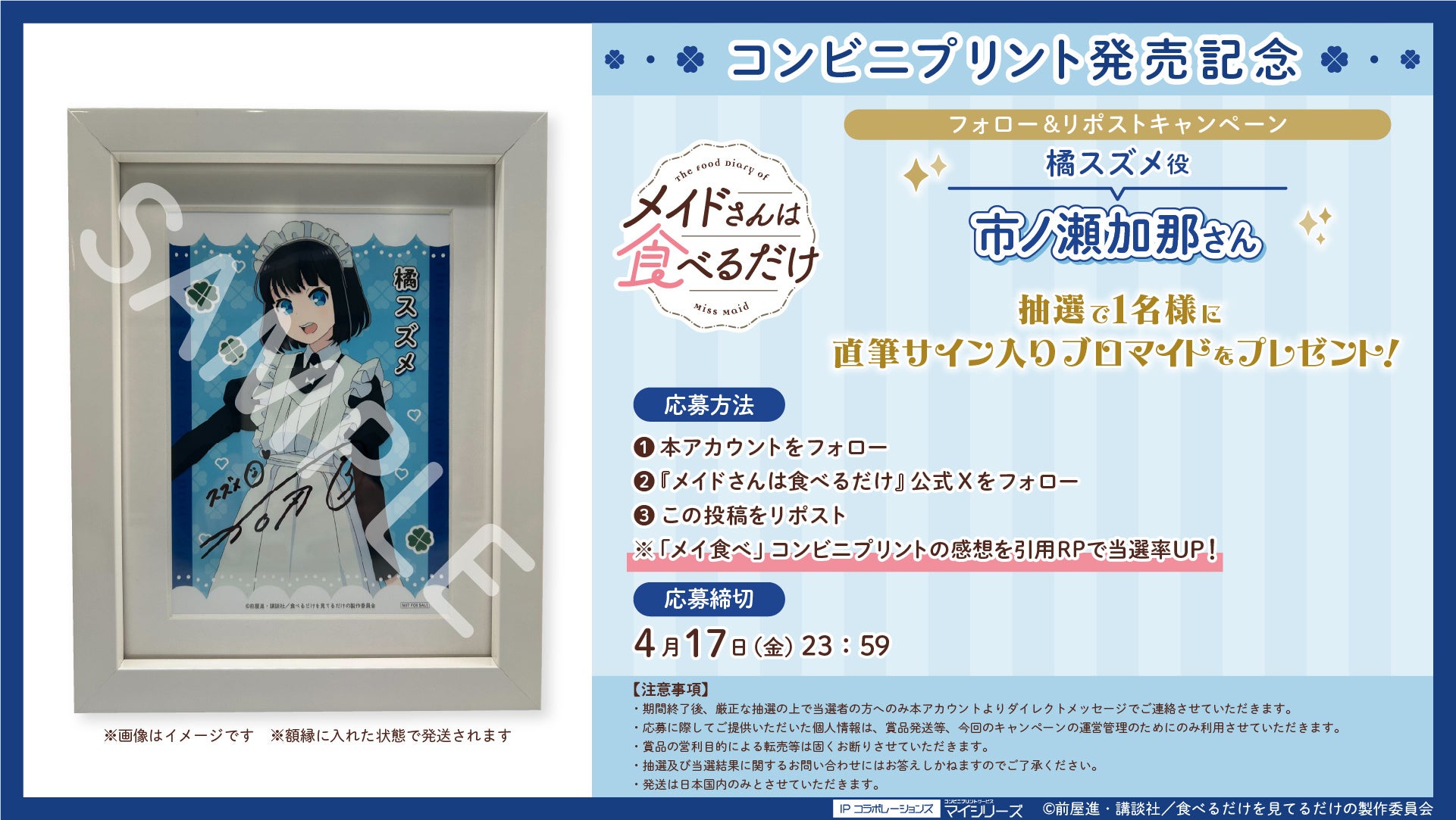 TVアニメ『メイドさんは食べるだけ』コンビニプリント発売記念！フォロー＆リポストで橘スズメ役・市ノ瀬加那さんの直筆サイン入りブロマイドが当たるキャンペーン実施中！