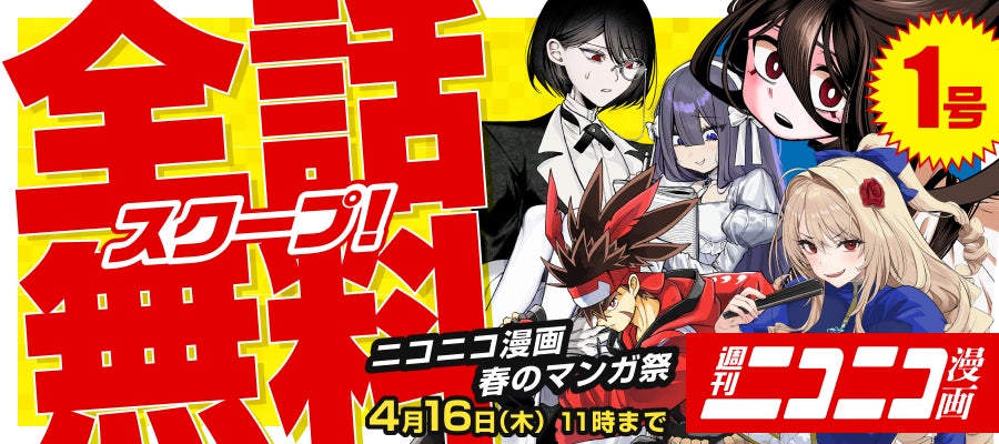 【ニコニコ漫画】『ケツバトラー』など次世代ヒット作計58作品が対象！4/9‐4/30、全話無料キャンペーン開催決定