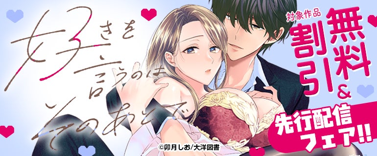 【同僚への想いが暴走する、じれキュン職場ラブ！】好きを言うのはそのあとで（卯月しお／著）本日より”第11話”先行配信中！――今日はもう、最後までする…？｜恋＊COMACHI（大洋図書）