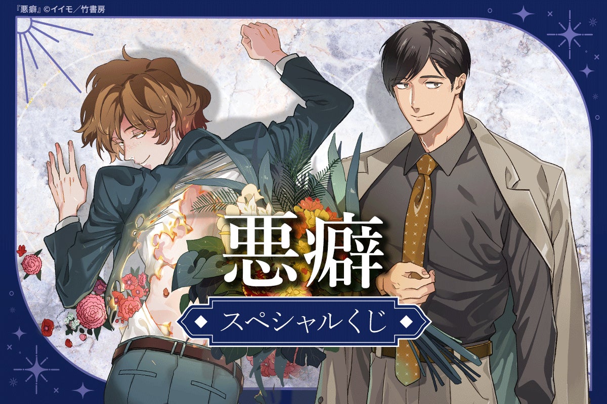 【麗人】イイモ先生描きおろし！美麗イラストを使用したくじが、「ほしくじ」に登場!