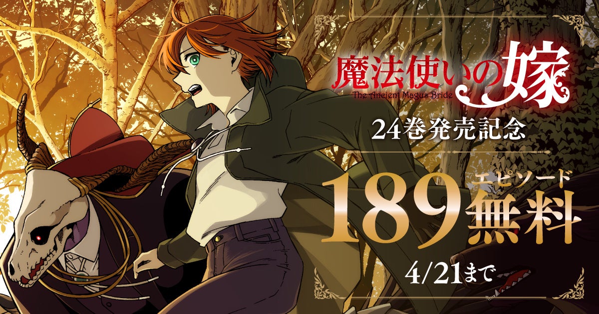 『魔法使いの嫁 24』発売を記念して無料公開や割引などお得な電子書籍フェアを実施中♪