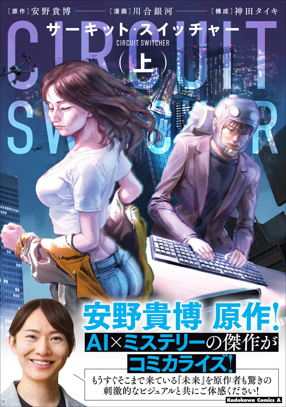 安野貴博原作のAI×ミステリーの傑作がコミカライズ！『サーキット・スイッチャー』上巻が2026年4月10日（金）発売