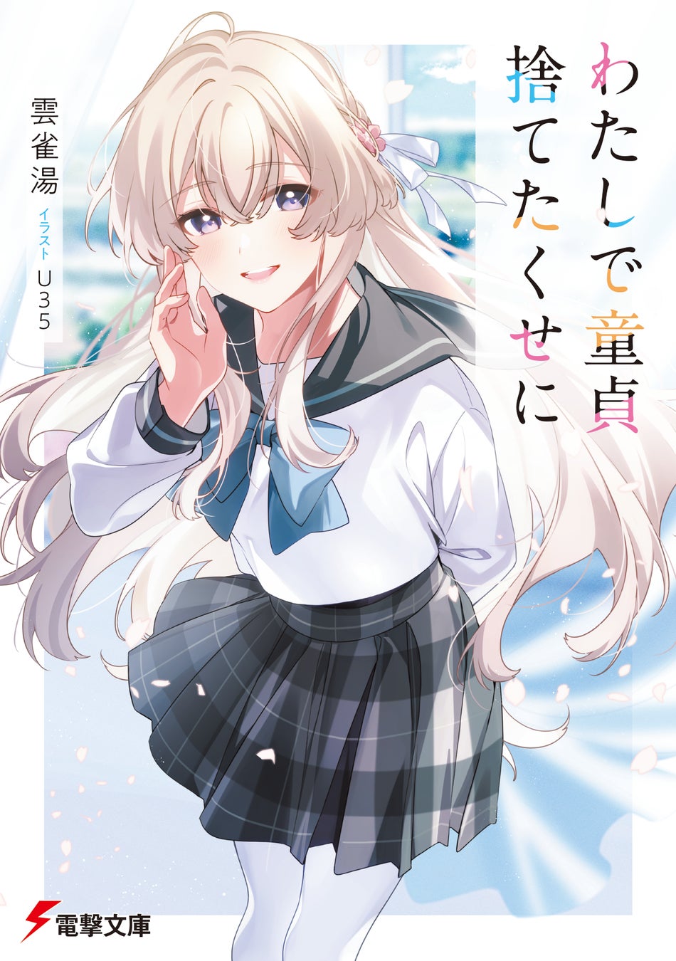 声優のM・A・Oさんによる「イジられ♡ASMRボイス」が付いてくる！　電撃文庫4月新作『わたしで童貞捨てたくせに』4月10日発売！