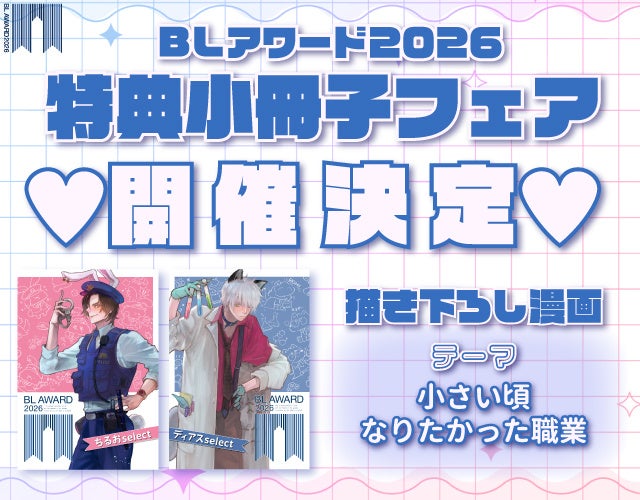 BL作家22名描き下ろし豪華小冊子プレゼント！「BLアワード2026特典小冊子」配布フェア詳細決定！