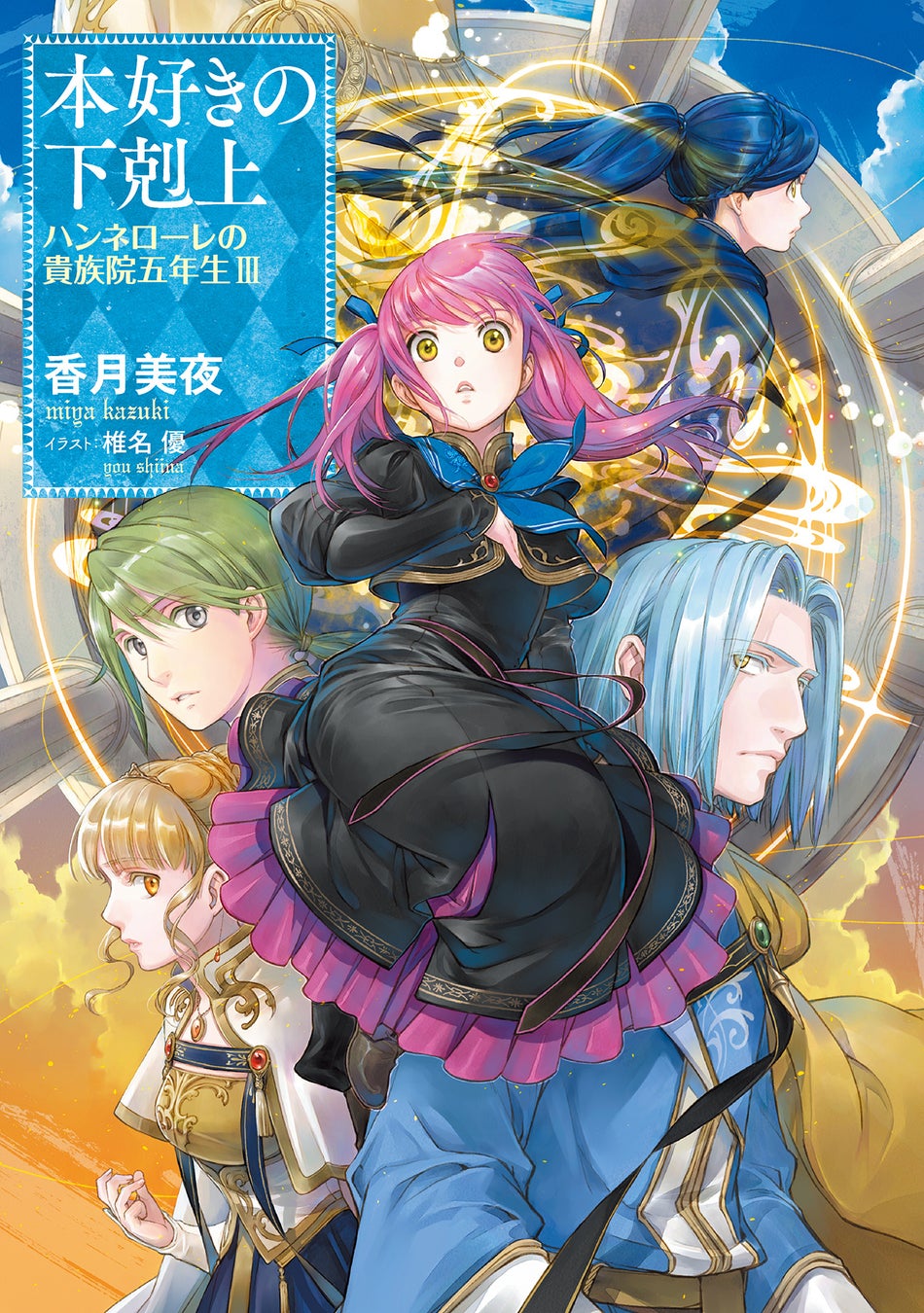 4/10『本好きの下剋上　ハンネローレの貴族院五年生』最新巻・ドラマCD・グッズ発売開始!!