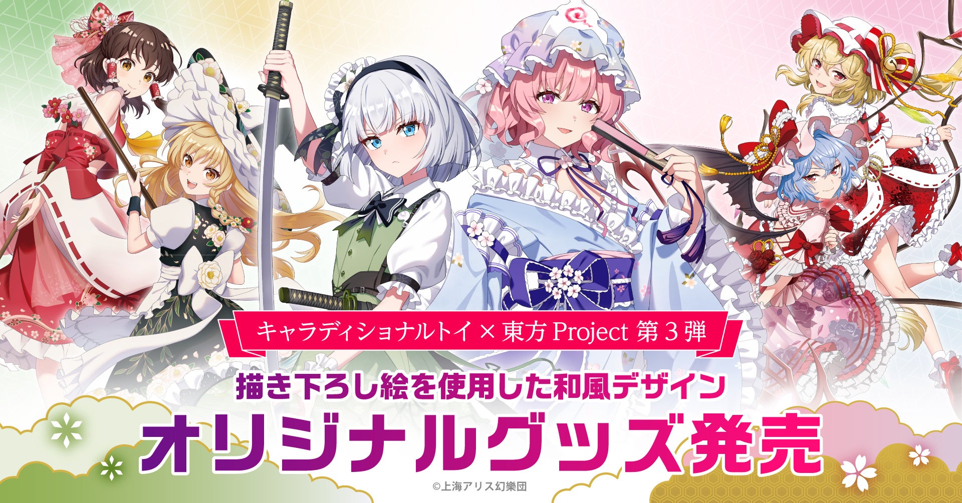 「東方Project」の見返り美人シリーズ第三弾！描き下ろしイラストを使用した和風デザインオリジナルグッズを発売！