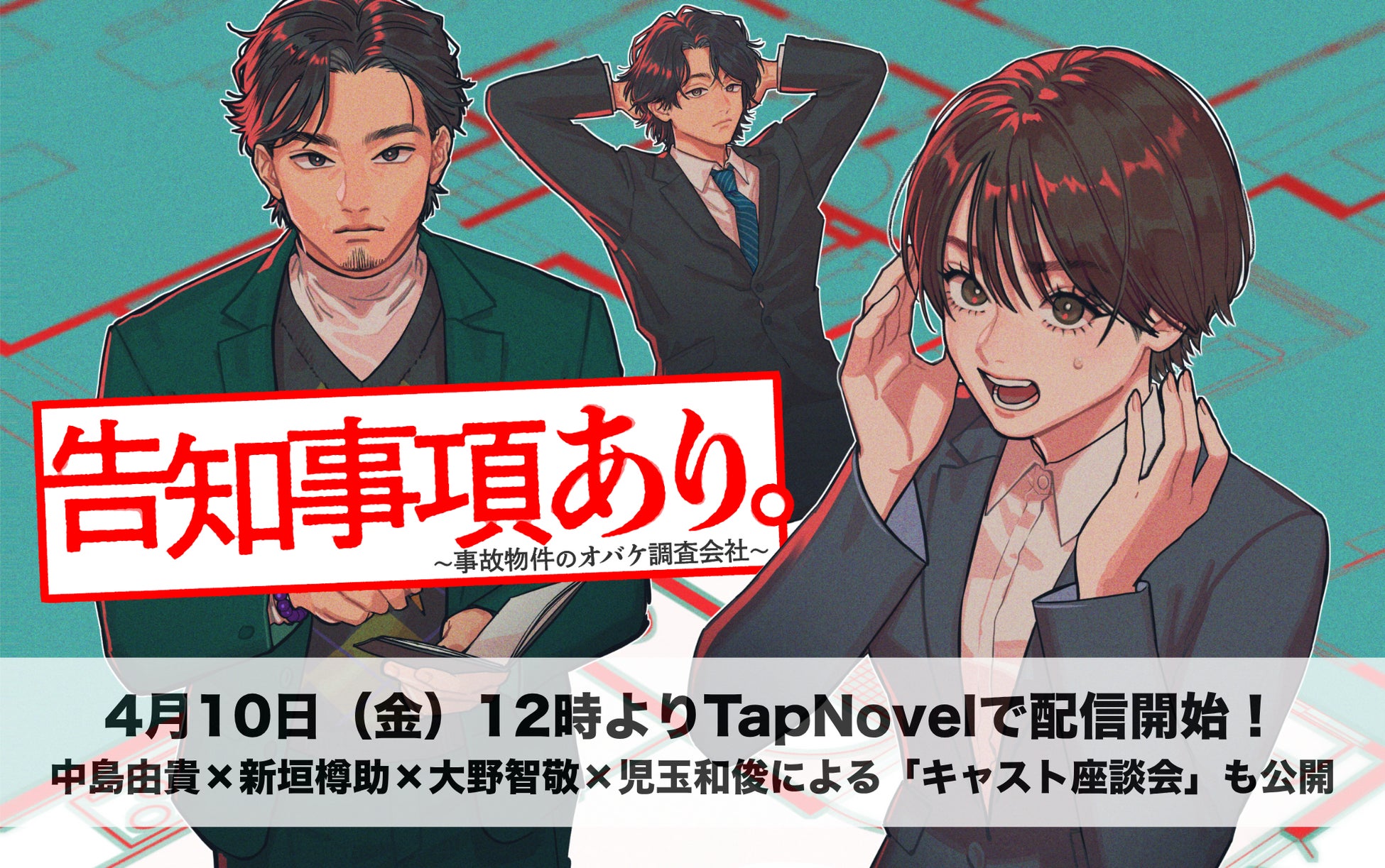 実在する“オバケ調査会社”代表の恐怖体験をビジュアルノベル化！中島由貴×新垣樽助×大野智敬×児玉和俊による「キャスト座談会」も公開！