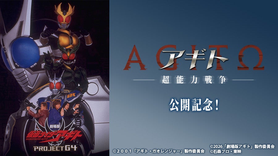 最新作公開を記念して、2001年の名作がカラオケに登場！『仮面ライダーアギト ＰＲＯＪＥＣＴ　Ｇ４』を、JOYSOUND「みるハコ」で無料配信！