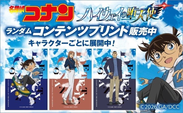 「劇場版『名探偵コナン ハイウェイの堕天使』」のランダムコンテンツプリントがセブン‐イレブンのマルチコピー機に登場
