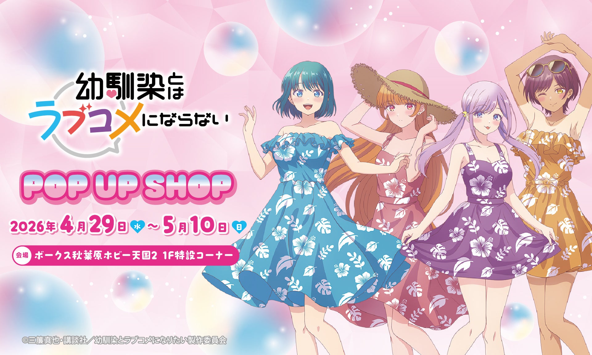 TVアニメ『幼馴染とはラブコメにならない』POP UP SHOP @ボークス秋葉原ホビー天国2 １F 特設コーナーにて開催決定！！