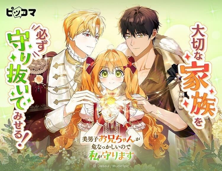 大切な家族を必ず守り抜いてみせる！「美男子お兄ちゃんが危なっかしいので私が守ります」