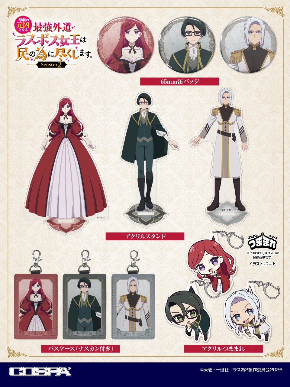 TVアニメ『悲劇の元凶となる最強外道ラスボス女王は民の為に尽くします。Season2』より、「プライド」たちのアクリルスタンドや、缶バッジ、つままれなどが新登場！【株式会社コスパ】