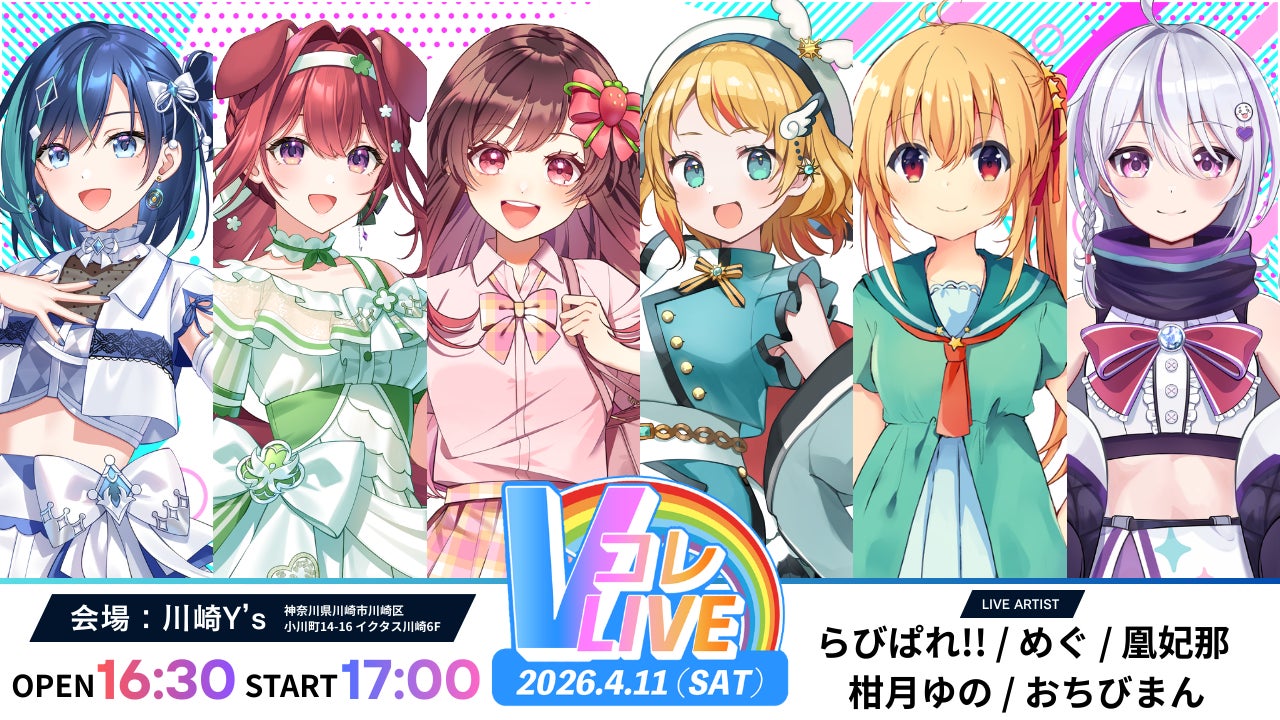 【VTuber×リアル】“会いに行けるアイドル”VTuber「らびぱれ!!」が4/11（土）初開催の「Vコレライブ Vol.1」に出演決定！川崎・ライブハウスY’sでバーチャルの枠を超えた交流を実現