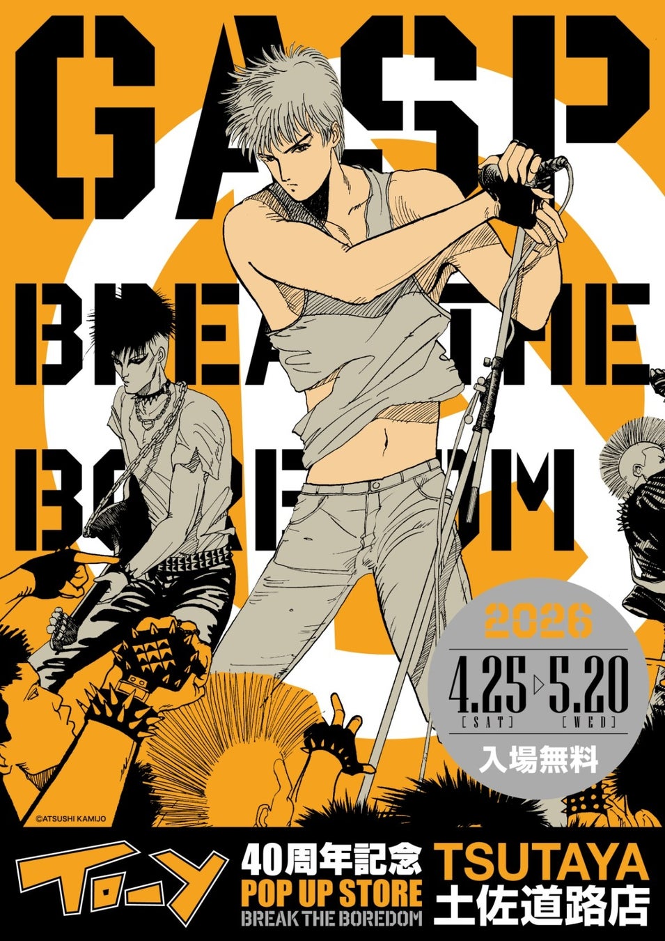 ★イベント情報★「ねえ、とおい うたってる？」――青春の残響が再び鳴り響く！上條淳士が描く、音楽漫画『TO-Y』連載40周年記念POP UP STOREがTSUTAYA土佐道路店で開催決定！