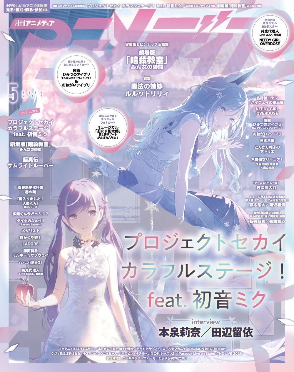 4月10日発売のアニメディア5月号、表紙は『プロジェクトセカイ カラフルステージ！ feat. 初音ミク』、Wカバーは『劇場版「暗殺教室」みんなの時間』！